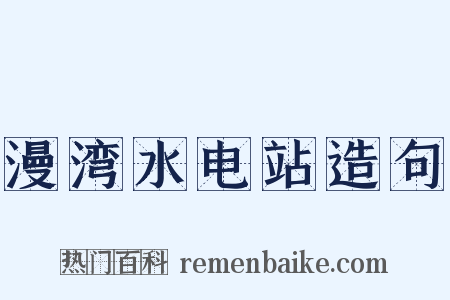 漫湾水电站造句是什么意思的图片